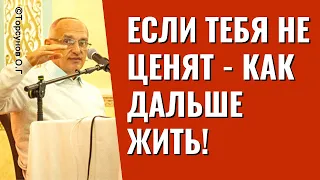 Если тебя не ценят   как дальше жить! Торсунов лекции