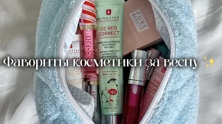 ФАВОРИТЫ КОСМЕТИКИ ЗА ВЕСНУ 🌸✨