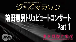 【東京国際音楽祭2023】5月6日　ジャズマラソン　前田憲男トリビュートコンサート（Part 1）