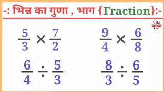 भिन्न का गुणा और भाग करना सीखिए बहुत सरल तरीके से/Multiplication of fraction / Division of fraction