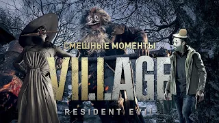 Resident Evil Village - Лучшие Моменты [Нарезка]