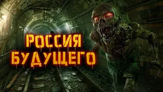 Прекрасная Россия Будущего (нет) | Метро 2033