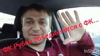 ФК Рубин объединяется...