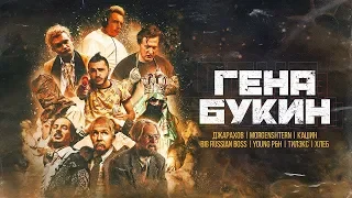 Джарахов, Тилэкс, Big Russian Boss, Young P&H, DK, MORGENSHTERN & ХЛЕБ — Гена Букин ▬ Минус