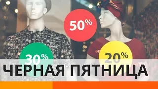 Черная пятница: как дурят покупателей и есть ли реальные скидки