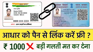 आधार कार्ड को पैन कार्ड से कैसे लिंक करें फ्री में ? | How To Link Pan Card To Aadhar Card 2023