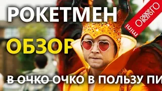 Рокетмен - обзор фильма [спасибо за цензуру] про Элтона Джона.