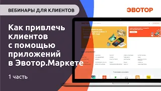 Как привлечь клиентов с помощью приложений в Эвотор.Маркете -   часть 1