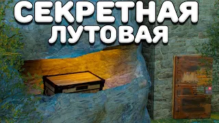 Я ПОСТРОИЛ СЕКРЕТНУЮ ЛУТОВУЮ в ДОМЕ которую НЕРЕАЛЬНО НАЙТИ КЛАНАМ в Rust Раст