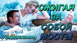 Сжигая за собой мосты. Продолжение.