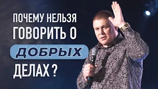 Почему нельзя говорить о добрых делах? | Виктор Томев | 12 Мая, 2021