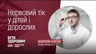 Нервовий тік у дітей і дорослих