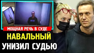 НАВАЛЬНЫЙ УНИЗИЛ СУДЬЮ И ПРОКУРОРА. Последнее Слово Навального в суде по делу о клевете на ветерана.