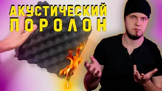 Акустический Поролон! Мифы и реальность!