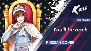 [Hamilton The Musical Russian version] You'll be back (cover by Kari)