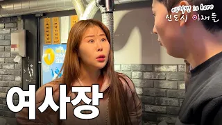 [05학번이즈히어] 신도시 고깃집 여사장은 어떻게 일하는가