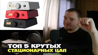 ТОП 5 стационарных ЦАП с усилителем для наушников, которые хочу себе