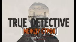 Настоящий детектив(TRUE DETECTIVE) - [МЕЖДУ СТРОК] #1