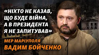 Як Маріуполь (не) готували до війни. Мер Вадим Бойченко | Інтерв’ю