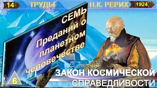 (14) СЕМЬ ВЕЛИКИХ ТАЙН КОСМОСА- 2/6 ч- ЗАКОН КОСМИЧЕСКОЙ СПРАВЕДЛИВОСТИ -Труд Н.К. Рерих (1874-1947)