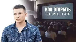 Как открыть мобильный 3d кинотеатр? презентация от Алтай 3D