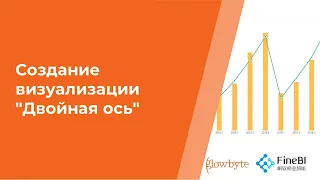 Курс FineBI. Занятие 10. Создание визуализации "Двойная ось"