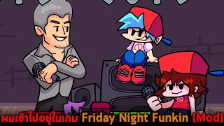 ผมเข้าไปอยู่ในเกม Friday Night Funkin Mod