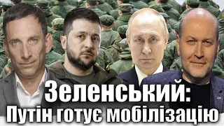 Зеленський: Путін готує мобілізацію | Віталій Портников @Bereza_Boryslav