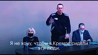 Я НЕ ХОЧУ, ЧТОБЫ В КРЕМЛЕ СИДЕЛИ ЭТИ ЛЮДИ - Навальный В Тюрьме