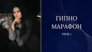 ГИПНО МАРАФОН | Урок 1