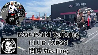 (Z900RS ) KAWASAKI Z900RS CLUB JAPAN 関東Meeting　in ODAWARAに参戦してきました。