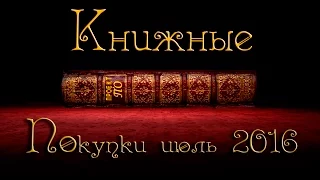 Книжные покупки июль. Часть 2. book haul