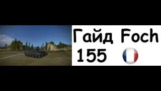 Барабанный нАгиб Foch 155