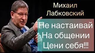 Лабковский Михааил -  Не настаивайте отпустите и забудьте цените себя.