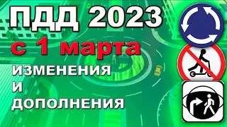 НОВЫЕ ПРАВИЛА С 1 МАРТА 2023 г.!!! ИЗМЕНЕНИЯ И ДОПОЛНЕНИЯ! New traffic rules in Russia