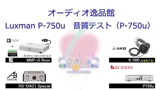 2017年7月　Luxman P-750u ヘッドホンアンプ音質テスト（P-750u）