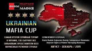Ukrainian Mafia Cup 2019: Финал - стол 1, день 1