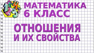 ОТНОШЕНИЯ И ИХ СВОЙСТВА. Видеоурок | МАТЕМАТИКА 6 класс