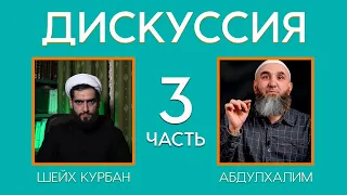 Являются ли шииты неверными? Вера в бада'. Курбан Мирзаханов и Абдулхалим Абдулкаримов