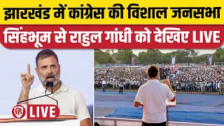 LIVE: Rahul Gandhi Jharkhand Rally | Rahul Gandhi Singhbhum | Congress | Lok Sabha Election 2024