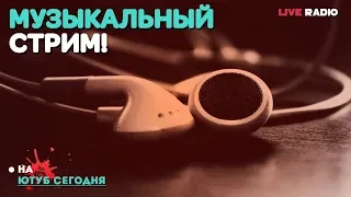 🔴 RUSSIAN MUSIC 2019 🔊 Русское Радио Стрим 6ч. 🔊 Russian Live Musik!