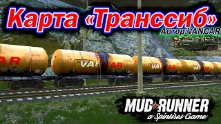 MudRunner .Карта «ТРАНССИБ / TRANSSIB». Автор: VANCAR.