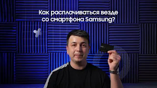 Как расплачиваться везде со смартфона Samsung? 😎