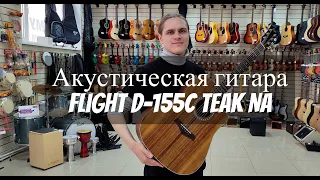 Акустическая гитара Flight D-155C TEAK NA | обзор от MAJOR MUSIC