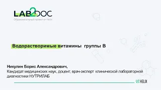 Водорастворимые витамины  группы В