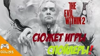 The Evil Within 2 Сюжет для ознакомления