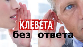 КЛЕВЕТА БЕЗ ОТВЕТА