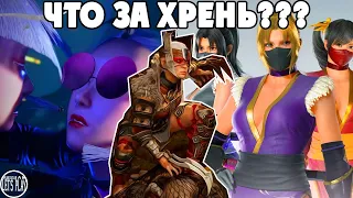 ЧТО ЗА ХРЕНЬ ЗДЕСЬ ПРОИСХОДИТ??? - ОБНОВЫ в Mortal Kombat1, Tekken 8 и Street Fighter 6