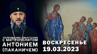 Толкование Евангелия с митр. Антонием (Паканичем). Воскресенье 19 марта. Седмица 3-я Великого поста