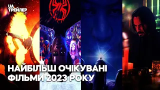 Найбільш очікувані 💎 фільми 2023 року